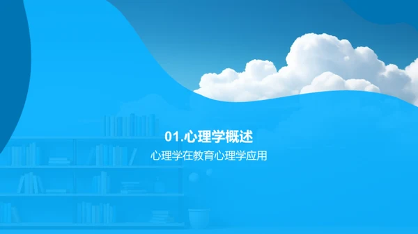 探寻教育心理学之旅