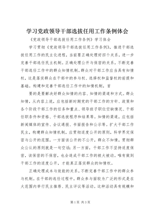 学习党政领导干部选拔任用工作条例体会 (6).docx