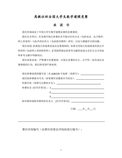 高教社杯全国大学生数学建模竞赛
