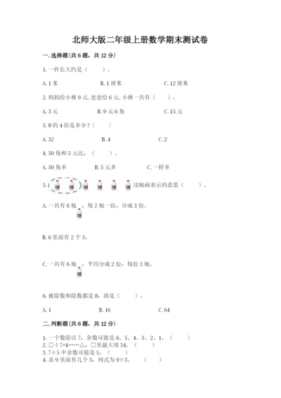 北师大版二年级上册数学期末测试卷新版.docx