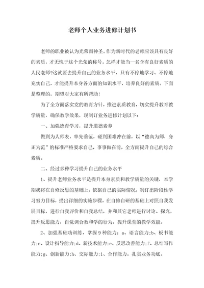 老师个人业务进修计划书