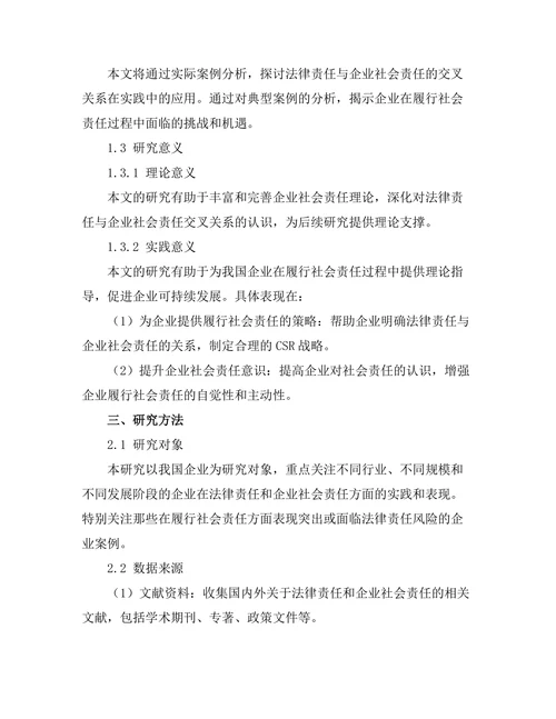 法律责任与企业社会责任的交叉研究