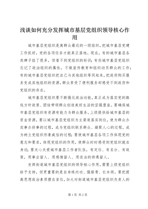 浅谈如何充分发挥城市基层党组织领导核心作用.docx