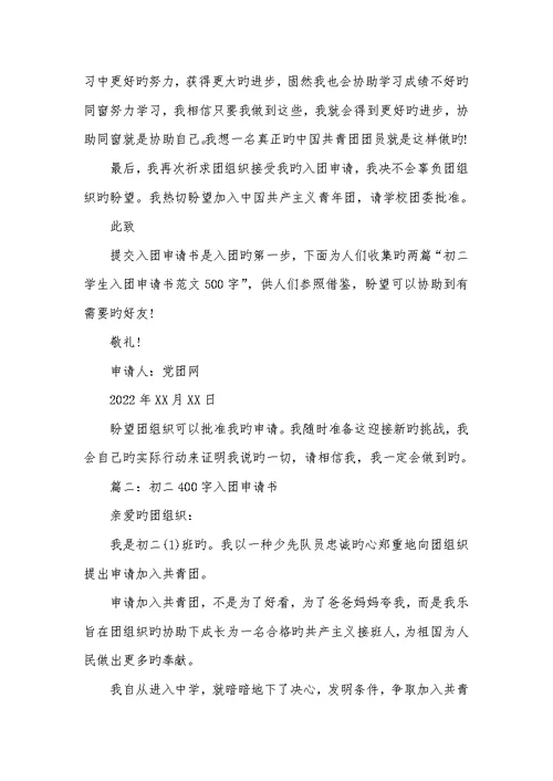 2022年入团申请书初三400