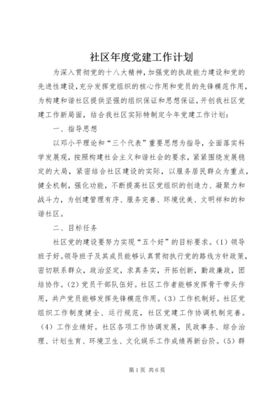 社区年度党建工作计划 (3).docx