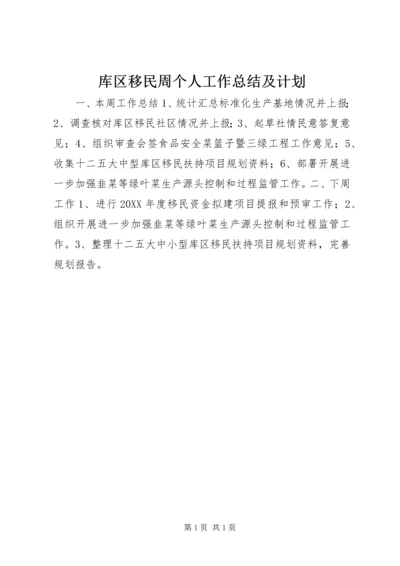 库区移民周个人工作总结及计划.docx