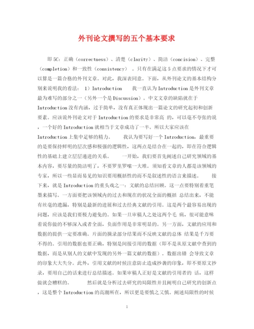 2023年外刊论文撰写的五个基本要求.docx