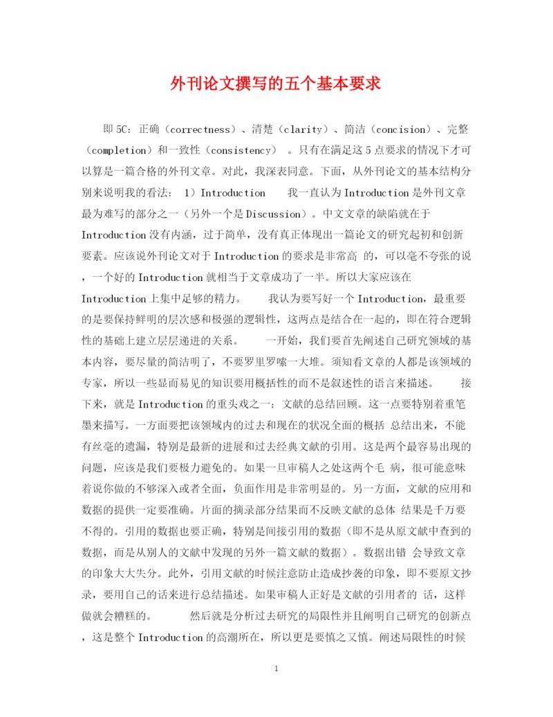 2023年外刊论文撰写的五个基本要求.docx
