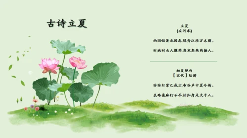 立夏二十四节气通用PPT模板