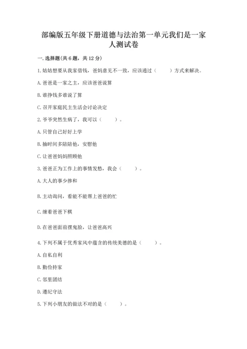 部编版五年级下册道德与法治第一单元我们是一家人测试卷附参考答案【考试直接用】.docx