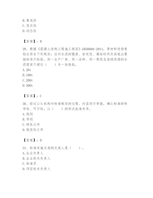 2024年标准员之专业管理实务题库（全优）.docx