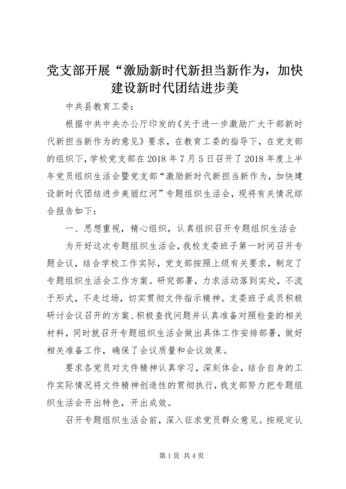 党支部开展“激励新时代新担当新作为，加快建设新时代团结进步美.docx