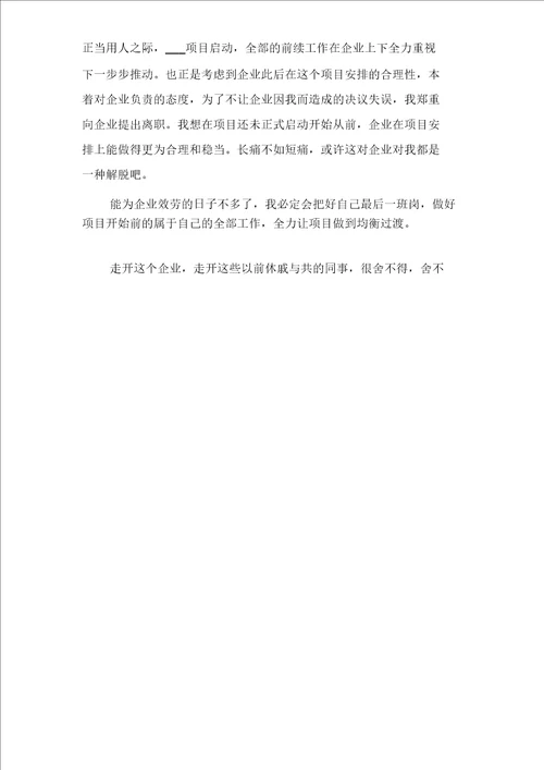 2021年简单会计辞职报告范文与2021年简单员工优秀辞职报告范文