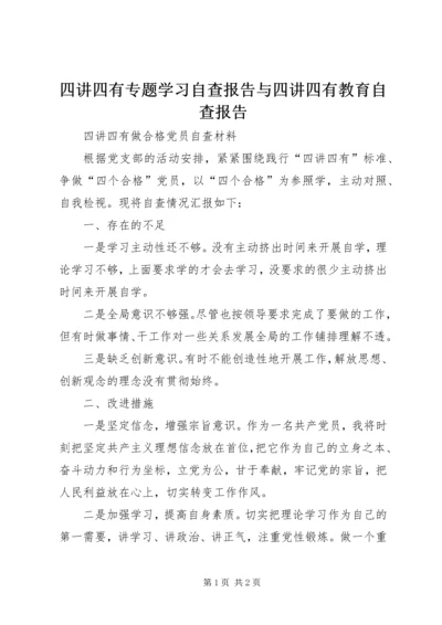 四讲四有专题学习自查报告与四讲四有教育自查报告 (3).docx