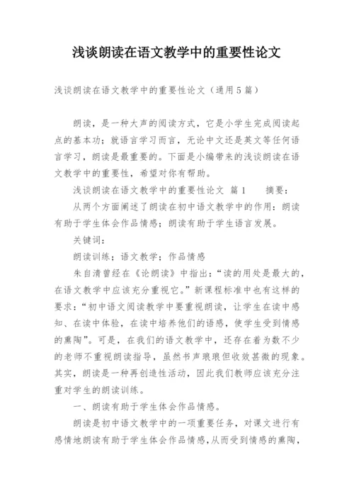 浅谈朗读在语文教学中的重要性论文.docx