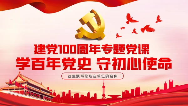 学百年党史守初心担使命建党100周年党课党建