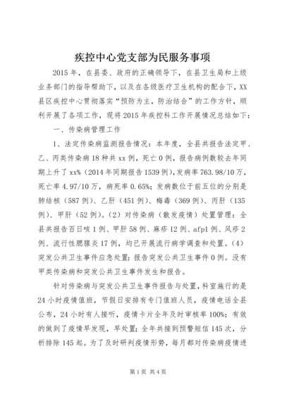 疾控中心党支部为民服务事项 (2).docx