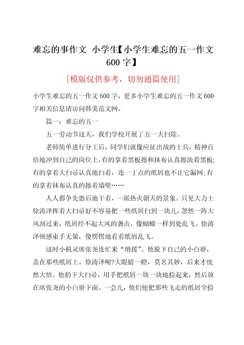 小学生难忘的五一作文600字