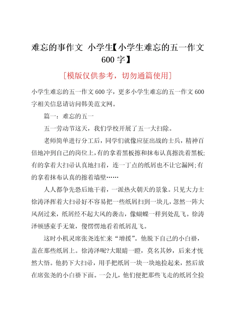 小学生难忘的五一作文600字