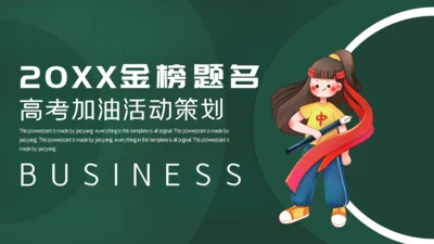 金榜题名学生高考加油通用PPT模版