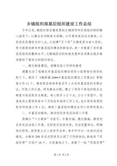 乡镇组织部基层组织建设工作总结.docx