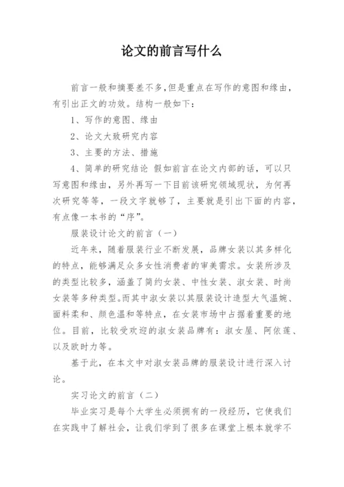 论文的前言写什么.docx