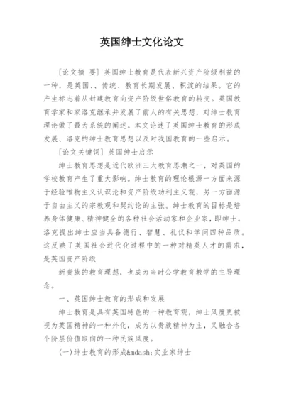 英国绅士文化论文.docx