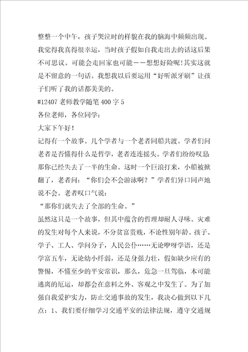 教师教学随笔400字