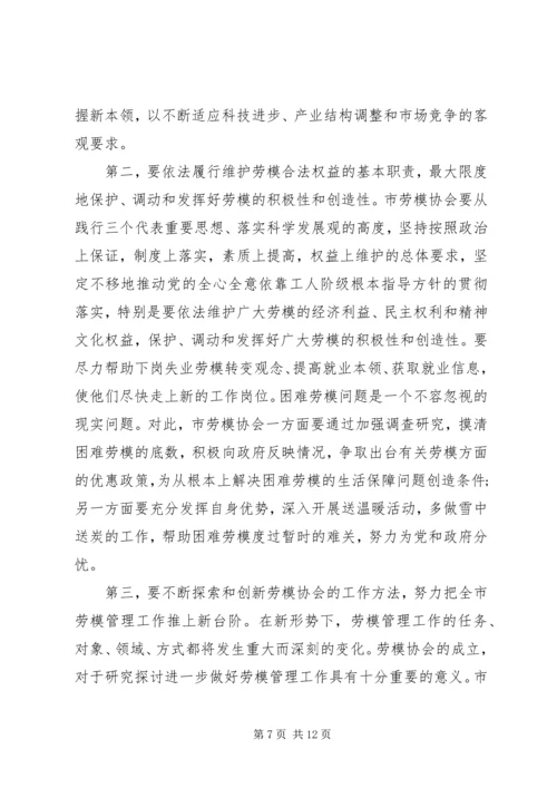 劳模协会成立领导讲话.docx