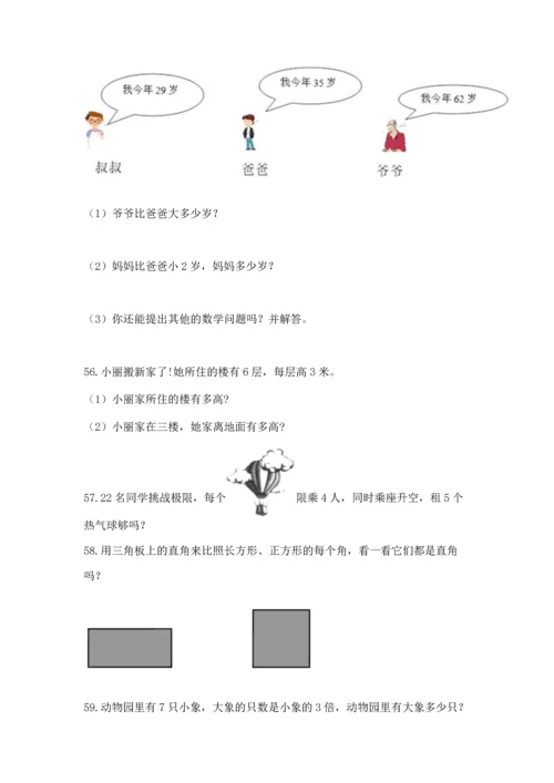 二年级上册数学应用题100道（精选题）word版.docx