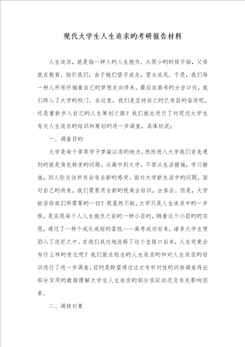 2022年现代大学生人生追求的考研汇报材料