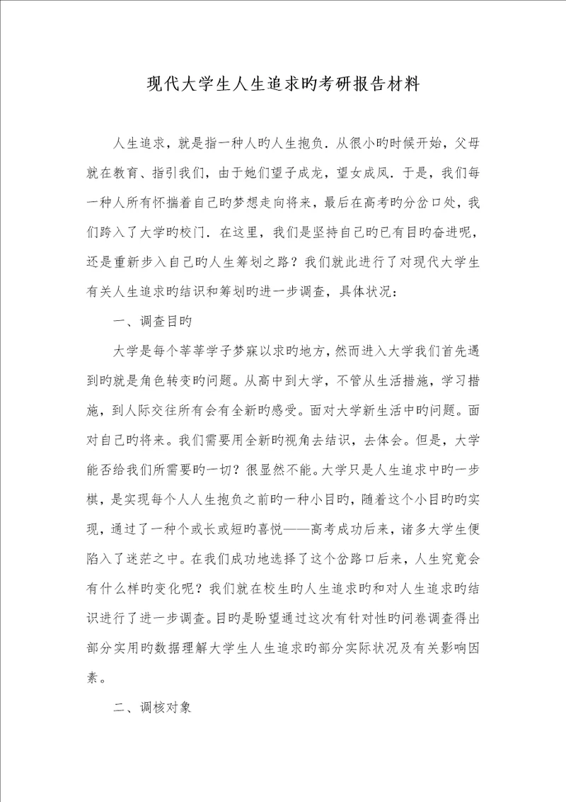 2022年现代大学生人生追求的考研汇报材料