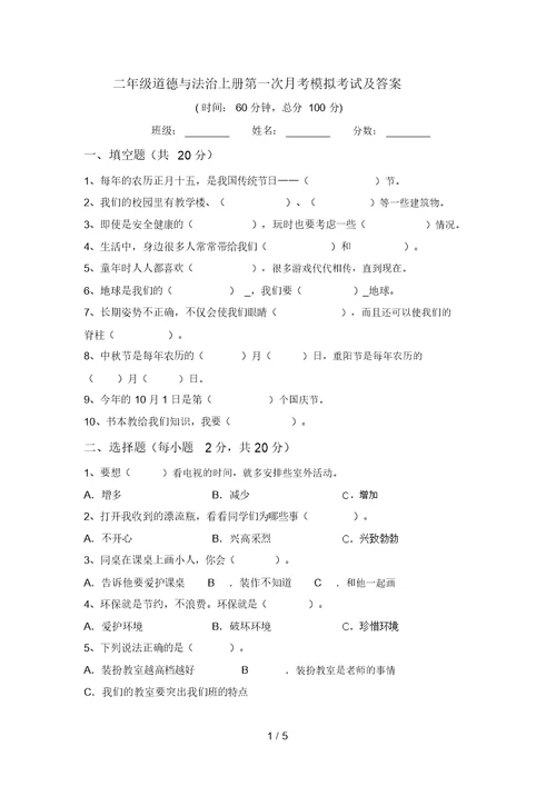 二年级道德与法治上册第一次月考模拟考试及答案