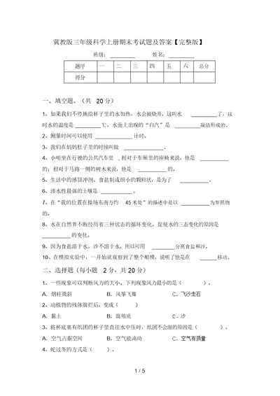 冀教版三年级科学上册期末考试题及答案【完整版】