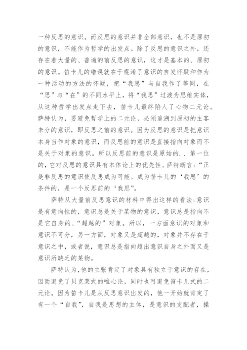 简析萨特现象学本体论对传统哲学的超越的哲学论文.docx