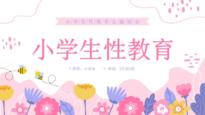 小学生性教育插画主题班会PPT课件