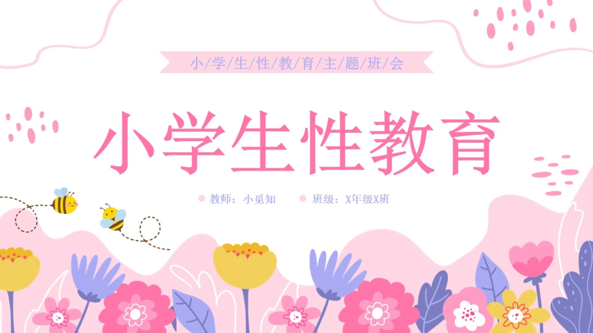 小学生性教育插画主题班会PPT课件