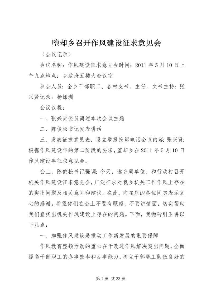 堕却乡召开作风建设征求意见会.docx