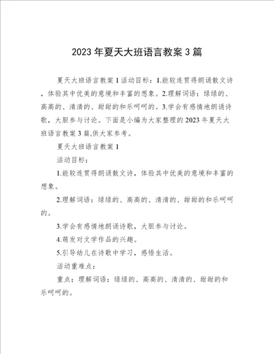 2023年夏天大班语言教案3篇