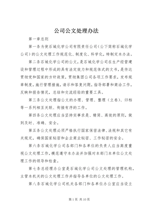 公司公文处理办法_1 (5).docx