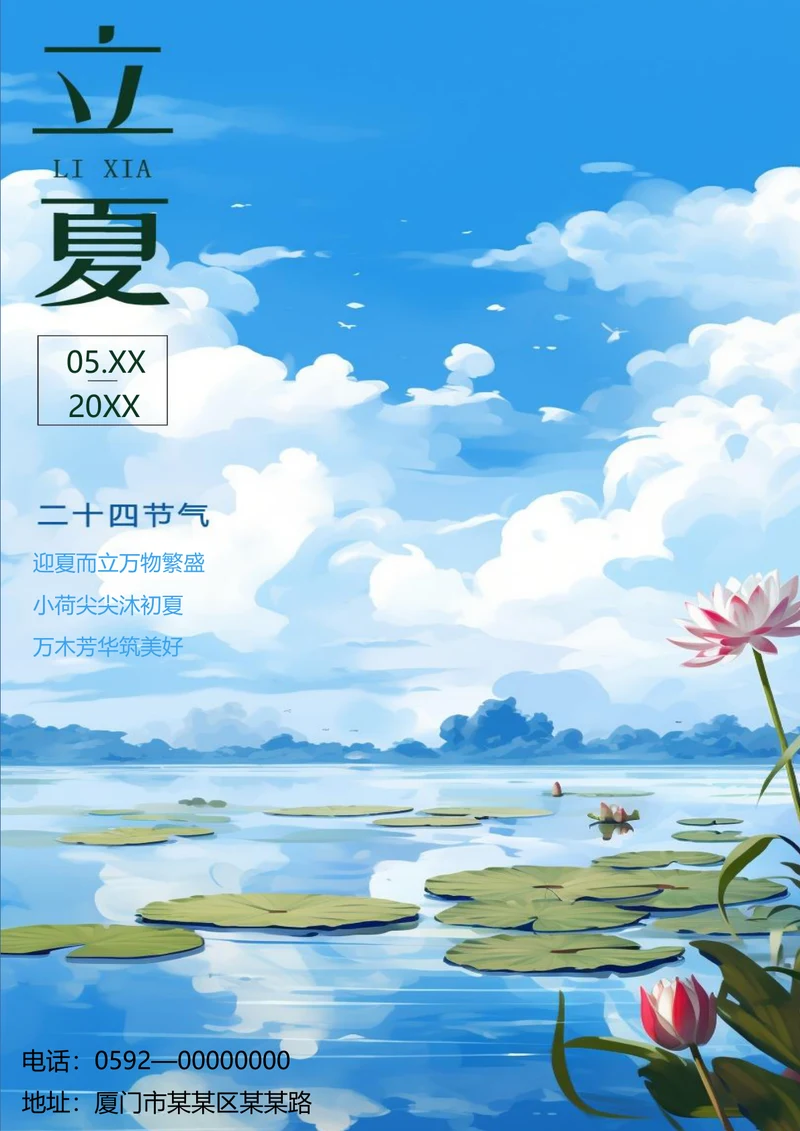 二十四节气立夏海报