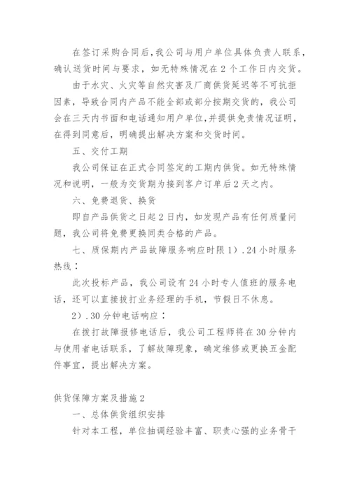 供货保障方案及措施.docx