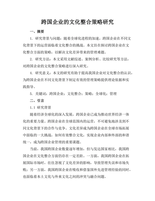跨国企业的文化整合策略研究