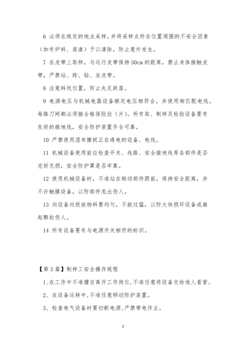 制样工安全规程9篇.docx