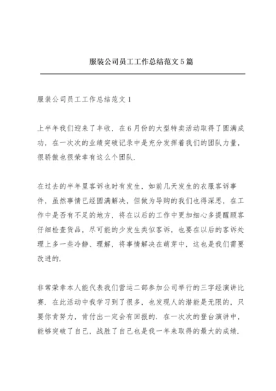 服装公司员工工作总结范文5篇.docx