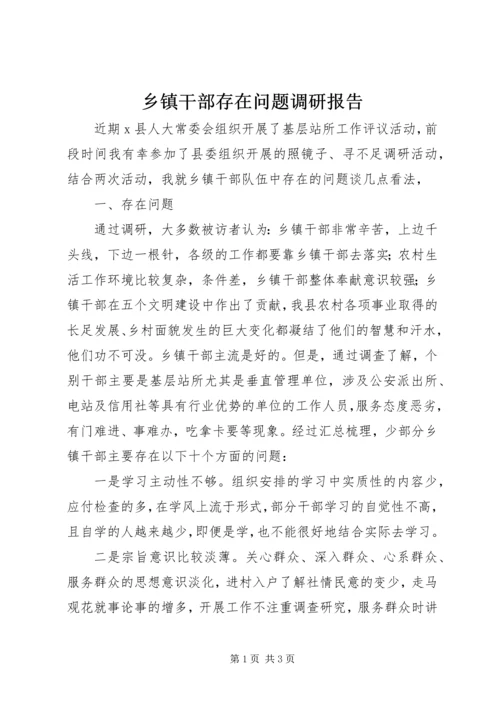 乡镇干部存在问题调研报告.docx