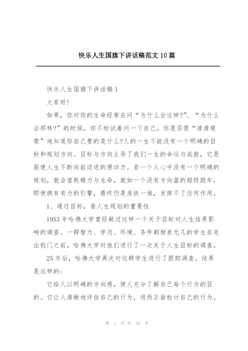 快乐人生国旗下讲话稿范文10篇.docx