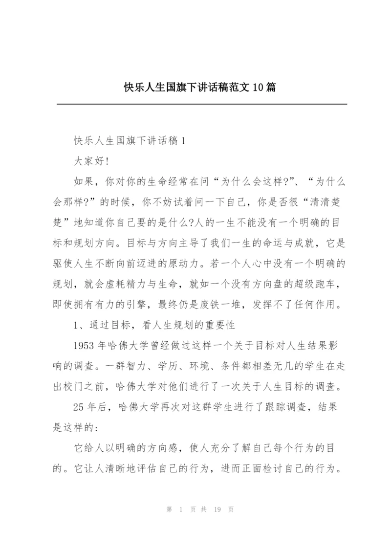 快乐人生国旗下讲话稿范文10篇.docx