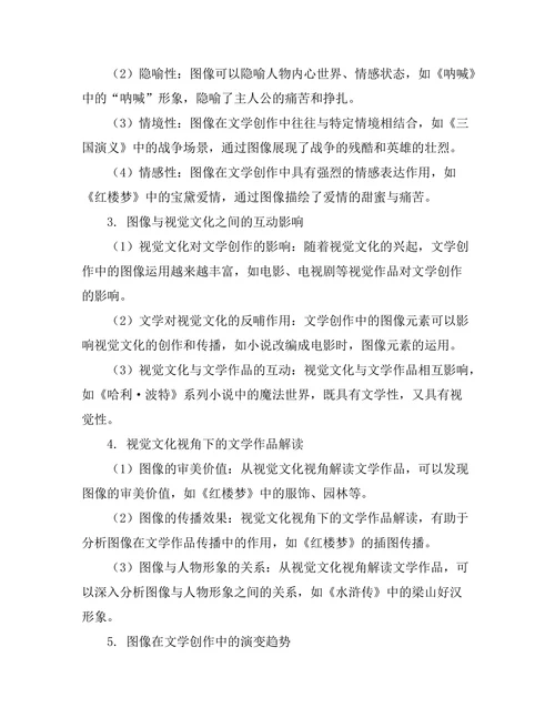 文学中的图像与视觉文化研究