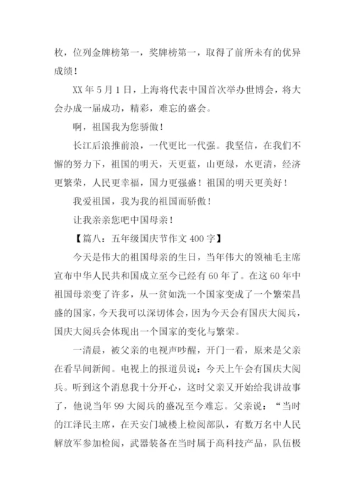 关于国庆节的作文400字.docx